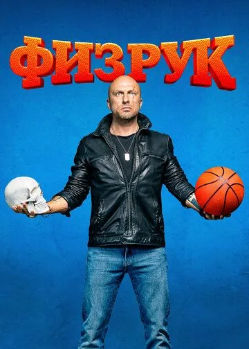 Физрук смотреть онлайн бесплатно бесплатно