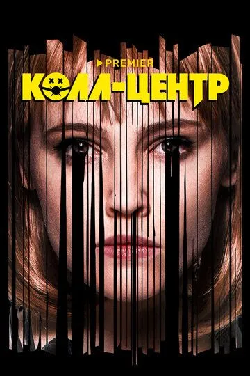 Колл-центр смотреть онлайн бесплатно бесплатно