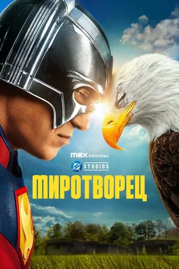 Миротворец смотреть онлайн бесплатно бесплатно