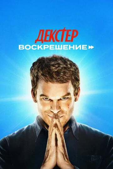 Декстер: Воскрешение смотреть онлайн бесплатно бесплатно