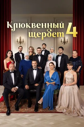 Клюквенный щербет смотреть онлайн бесплатно бесплатно