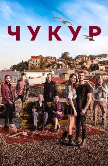 Чукур смотреть онлайн бесплатно бесплатно