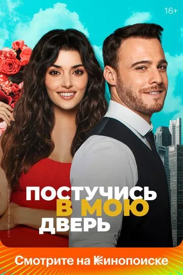 Постучись в мою дверь смотреть онлайн бесплатно бесплатно