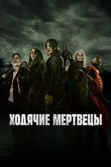 Ходячие мертвецы смотреть онлайн бесплатно бесплатно