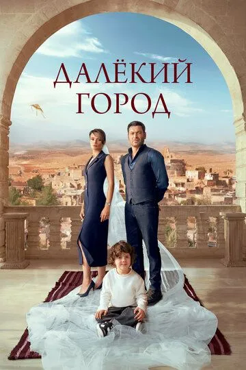 Далёкий город смотреть онлайн бесплатно бесплатно