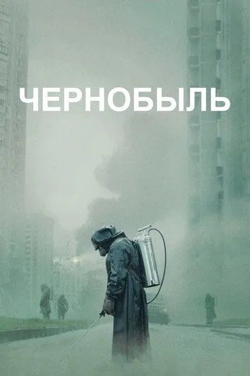 Чернобыль смотреть онлайн бесплатно бесплатно