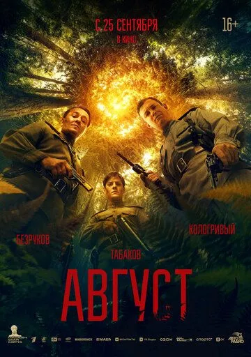 Август смотреть онлайн бесплатно бесплатно