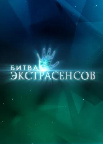 Битва экстрасенсов смотреть онлайн бесплатно бесплатно