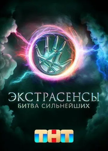 «Экстрасенсы Битва сильнейших» 2 сезон 22 выпуск смотреть онлайн бесплатно бесплатно